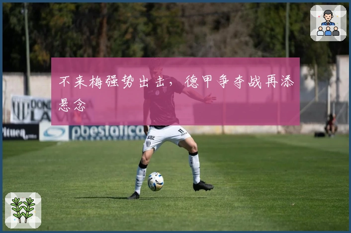 不来梅强势出击,德甲争夺战再添悬念