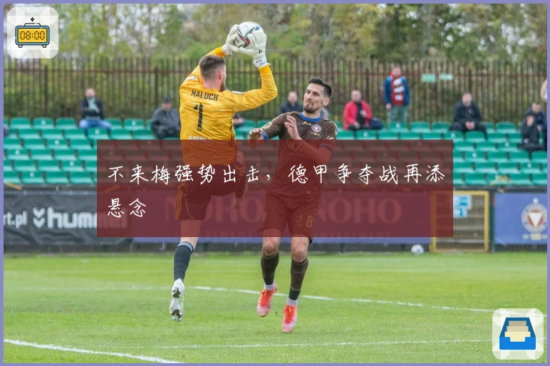 不来梅强势出击，德甲争夺战再添悬念