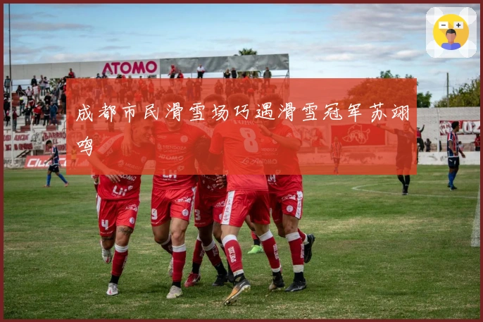 成都市民滑雪场巧遇滑雪冠军苏翊鸣