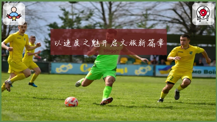 以速度之魅开启文旅新篇章