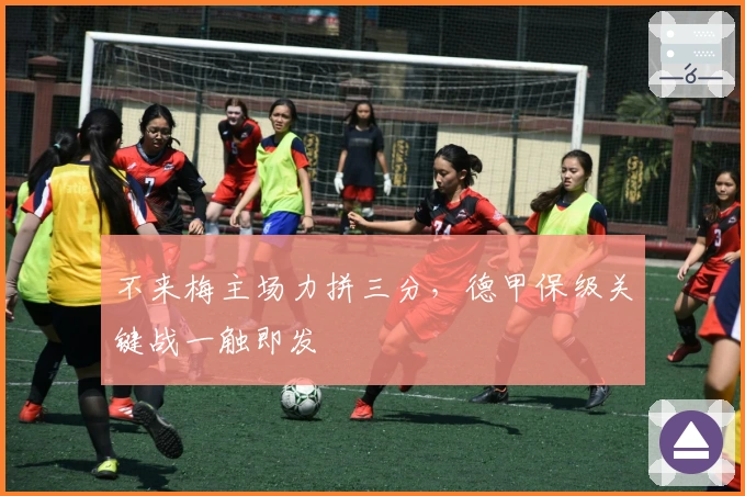 不来梅主场力拼三分,德甲保级关键战一触即发