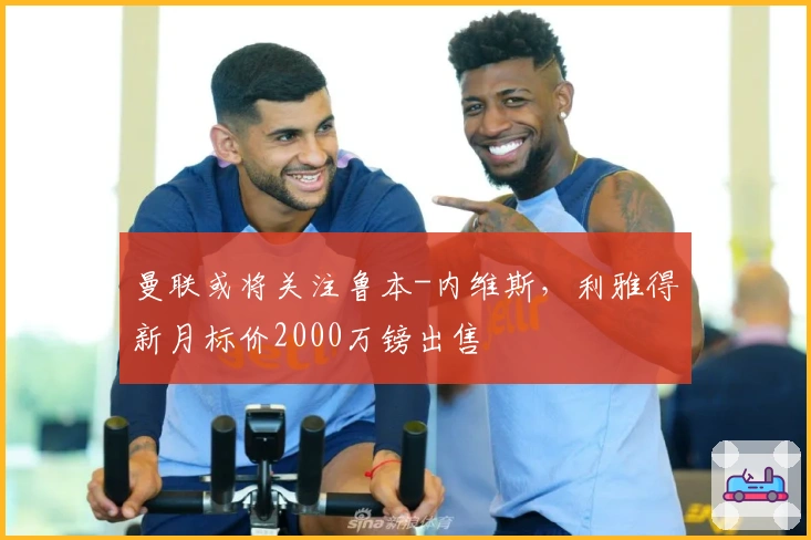曼联或将关注鲁本-内维斯，利雅得新月标价2000万镑出售