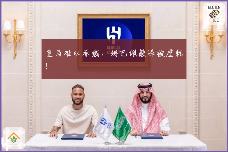 皇马难以承载，姆巴佩巅峰被虚耗！