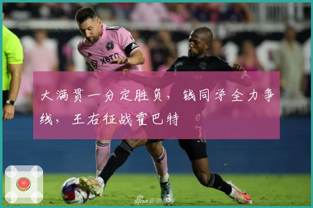 大满贯一分定胜负，钱同学全力争线，王右征战霍巴特