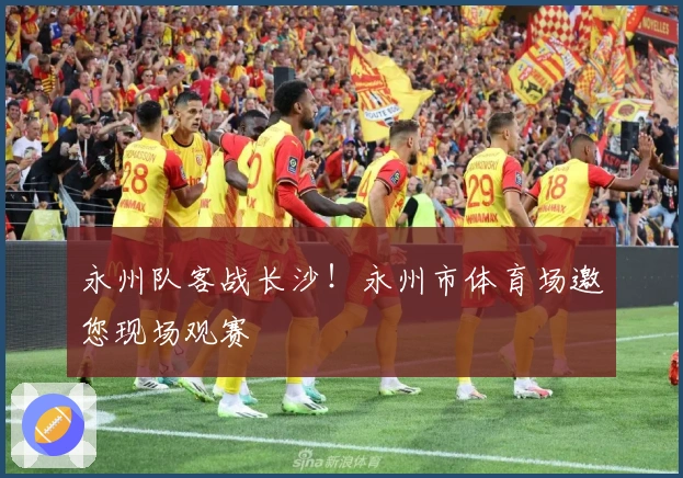 永州队客战长沙！永州市体育场邀您现场观赛