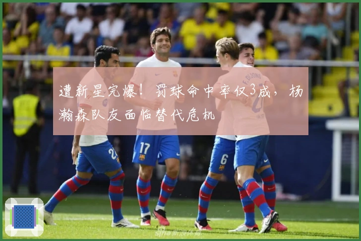 遭新星完爆！罚球命中率仅3成，杨瀚森队友面临替代危机