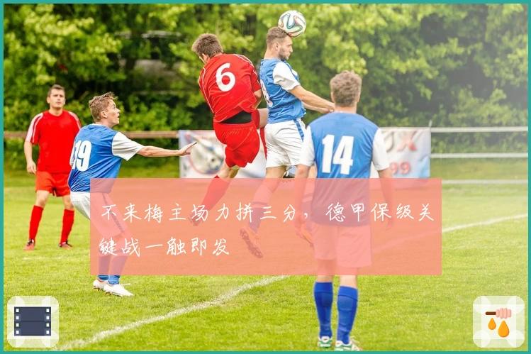 不来梅主场力拼三分，德甲保级关键战一触即发