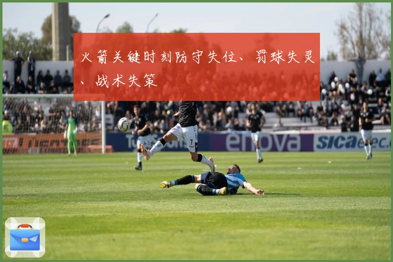 火箭关键时刻防守失位、罚球失灵、战术失策