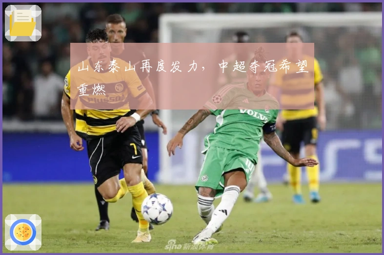 山东泰山再度发力，中超夺冠希望重燃